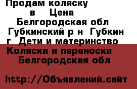 Продам коляску SLADO Indigo 2в1 › Цена ­ 10 000 - Белгородская обл., Губкинский р-н, Губкин г. Дети и материнство » Коляски и переноски   . Белгородская обл.